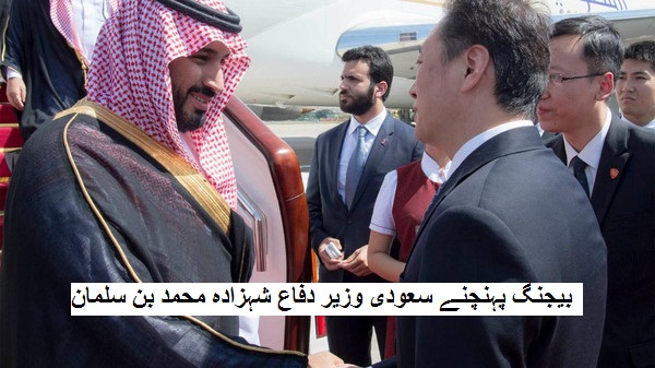 چین کے سرکاری دورے پر بیجنگ پہنچے شہزادہ محمد بن سلمان